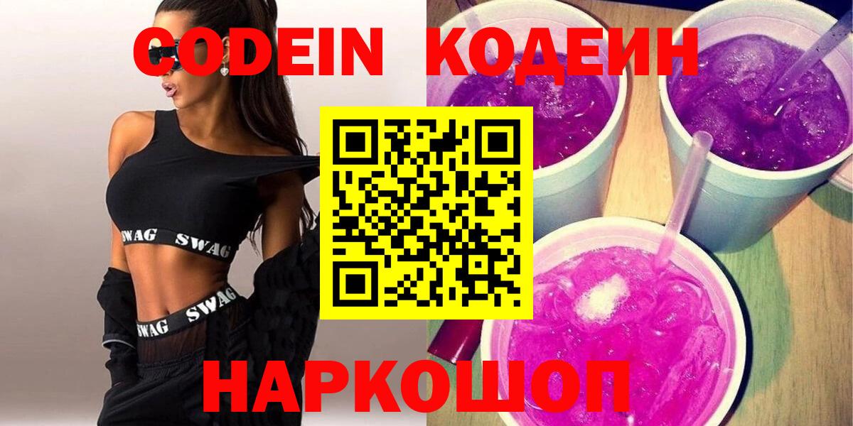 Codein Purple Drank  Вход с VPN  Codein Purple Drank  Соль-Илецк 
