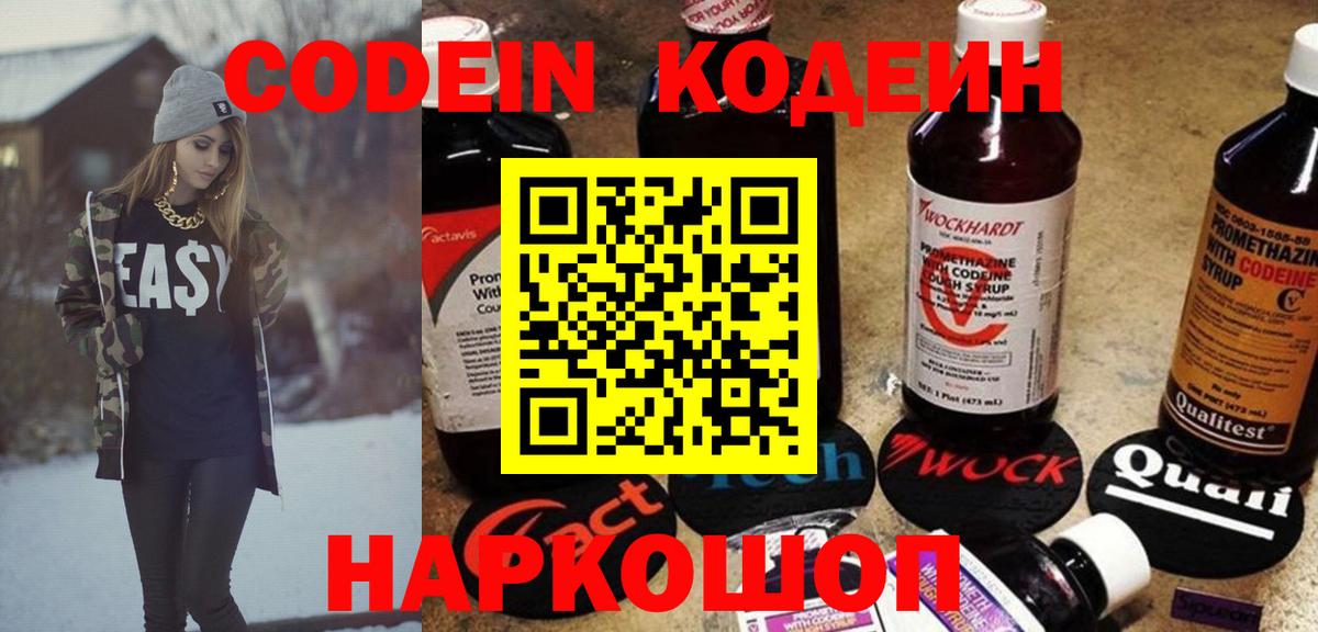 Codein напиток Lean (лин) Соль-Илецк